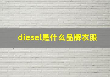 diesel是什么品牌衣服