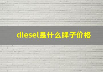 diesel是什么牌子价格