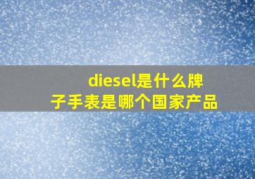 diesel是什么牌子手表是哪个国家产品