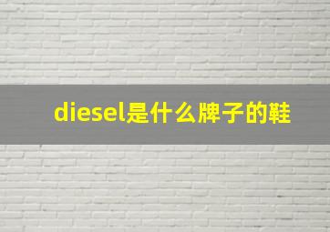 diesel是什么牌子的鞋