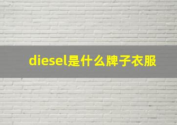 diesel是什么牌子衣服