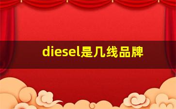 diesel是几线品牌