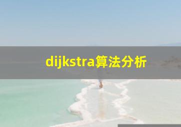 dijkstra算法分析