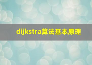 dijkstra算法基本原理