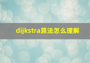 dijkstra算法怎么理解