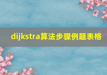 dijkstra算法步骤例题表格