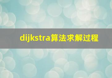 dijkstra算法求解过程