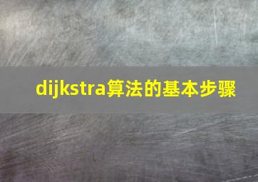 dijkstra算法的基本步骤