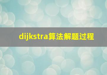 dijkstra算法解题过程