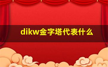 dikw金字塔代表什么