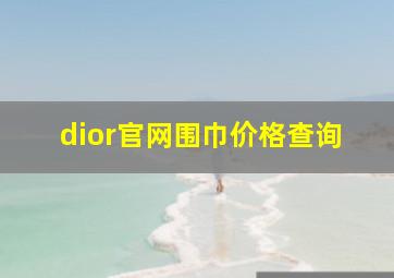 dior官网围巾价格查询