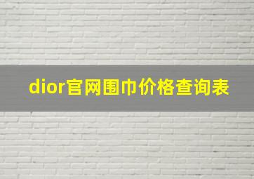 dior官网围巾价格查询表