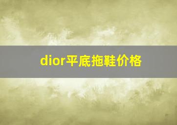 dior平底拖鞋价格