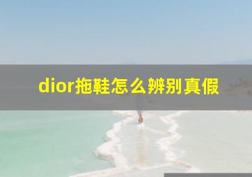 dior拖鞋怎么辨别真假