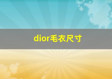 dior毛衣尺寸