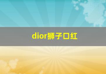 dior狮子口红