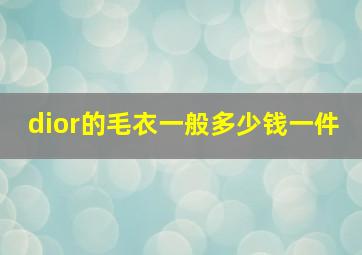 dior的毛衣一般多少钱一件