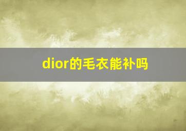 dior的毛衣能补吗