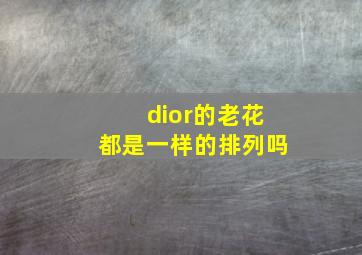 dior的老花都是一样的排列吗