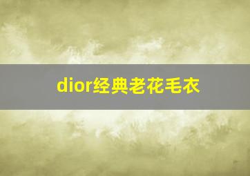 dior经典老花毛衣