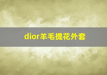 dior羊毛提花外套