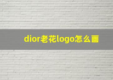 dior老花logo怎么画