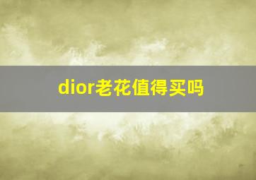 dior老花值得买吗