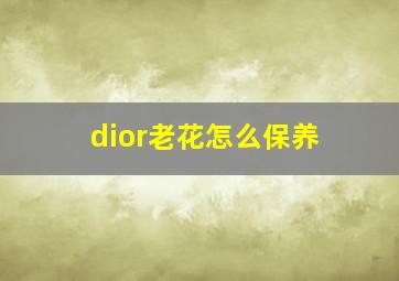 dior老花怎么保养