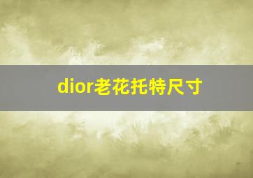 dior老花托特尺寸