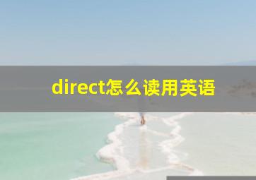 direct怎么读用英语