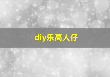 diy乐高人仔