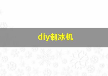 diy制冰机