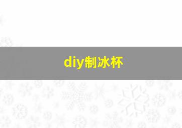 diy制冰杯