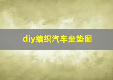 diy编织汽车坐垫图