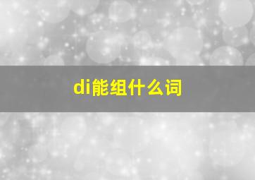 di能组什么词