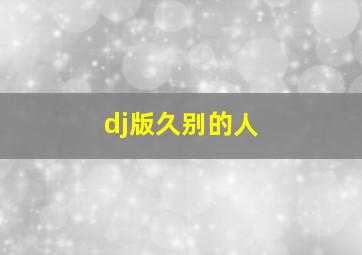 dj版久别的人