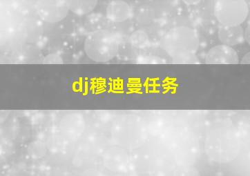 dj穆迪曼任务