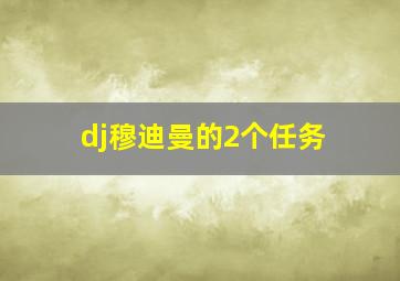 dj穆迪曼的2个任务