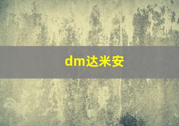 dm达米安