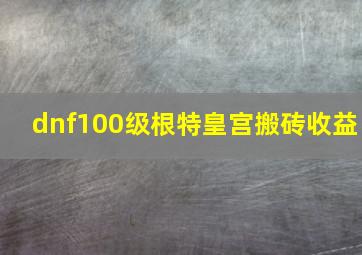 dnf100级根特皇宫搬砖收益