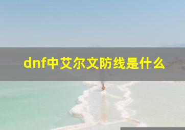 dnf中艾尔文防线是什么