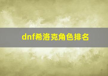 dnf希洛克角色排名