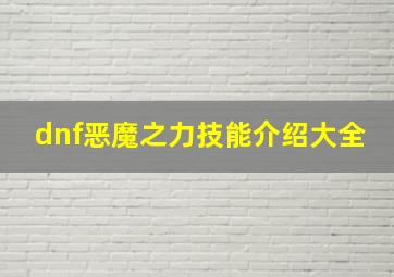 dnf恶魔之力技能介绍大全