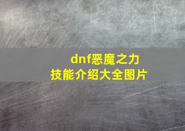 dnf恶魔之力技能介绍大全图片