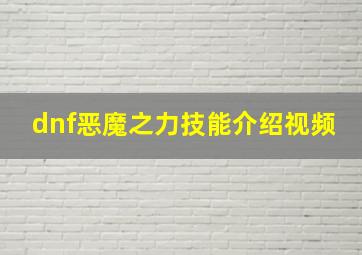 dnf恶魔之力技能介绍视频