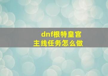 dnf根特皇宫主线任务怎么做