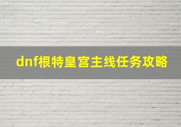 dnf根特皇宫主线任务攻略