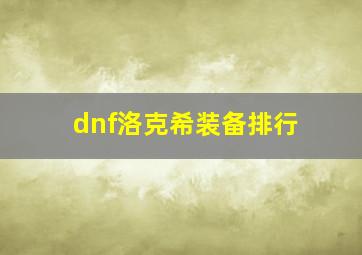 dnf洛克希装备排行