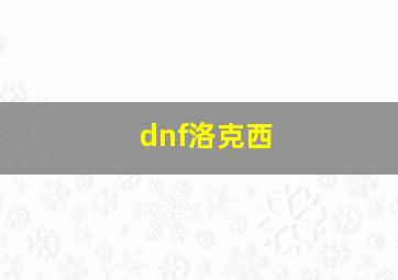 dnf洛克西