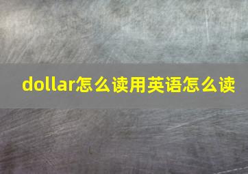 dollar怎么读用英语怎么读